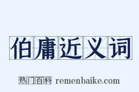 伯庸近义词是什么意思的图片